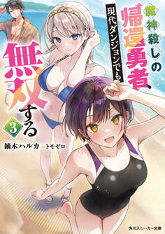 魔神殺しの帰還勇者、現代ダンジョンでも無双する