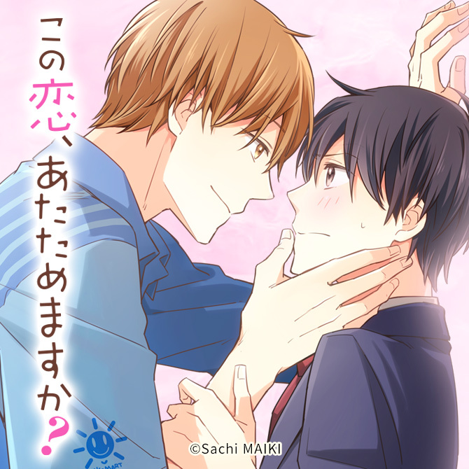 BLマンガ「この恋、あたためますか？」のあらすじを解説
