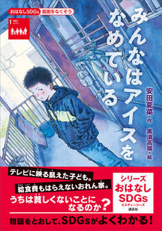 おはなしSDGs 貧困をなくそう みんなはアイスをなめている