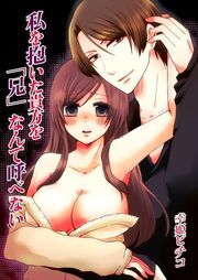 私を抱いた貴方を｢兄｣なんて呼べない(1)