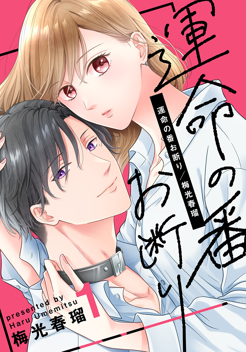 運命の番お断り 1巻