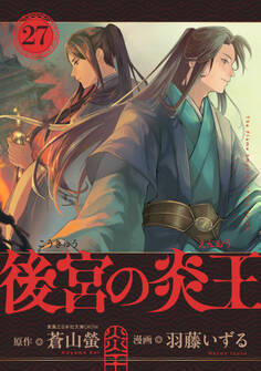 後宮の炎王【連載版】(27)