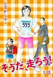 そうだ、走ろう！　第1話【単話版】