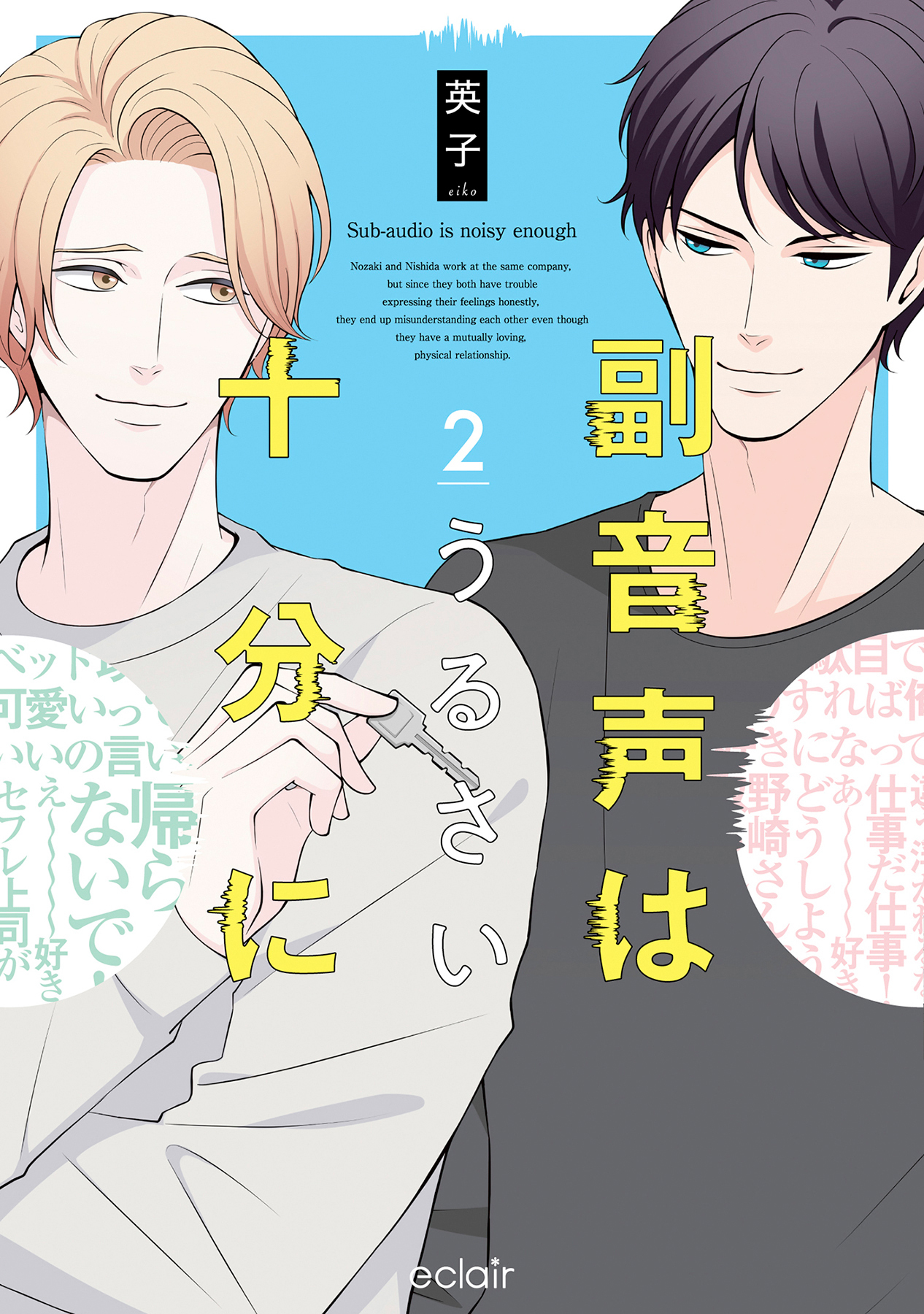 【期間限定　無料お試し版】副音声はうるさい十分に 2【単行本版(限定描き下ろし付き)】