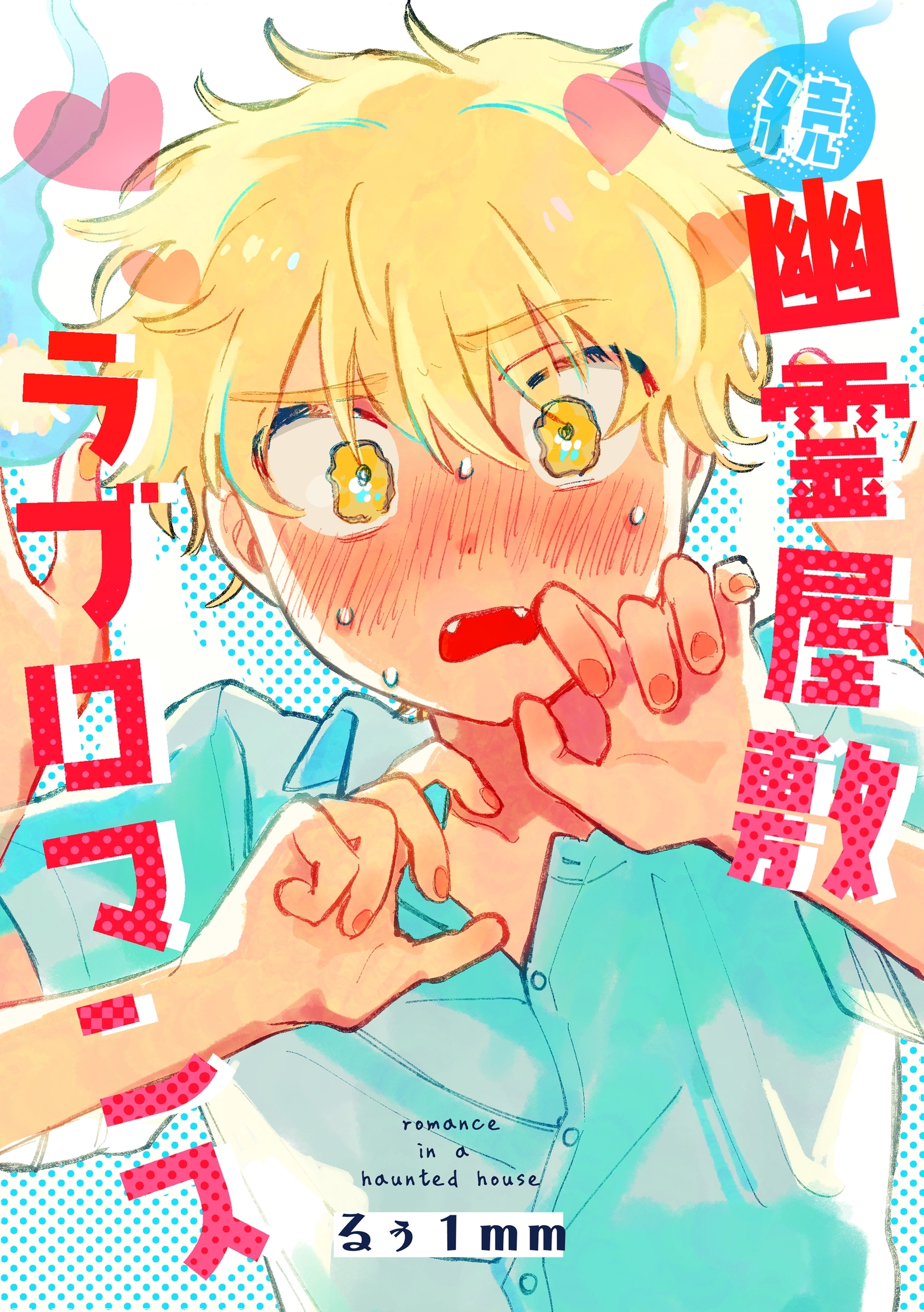 幽霊屋敷ラブロマンス