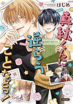 真紘くんに逆らうことなどっ!