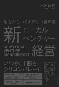 新ローカルベンチャー経営
