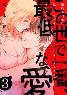 この世で一番、最低な愛~婚約者の弟は私のカラダを淫らに暴く3