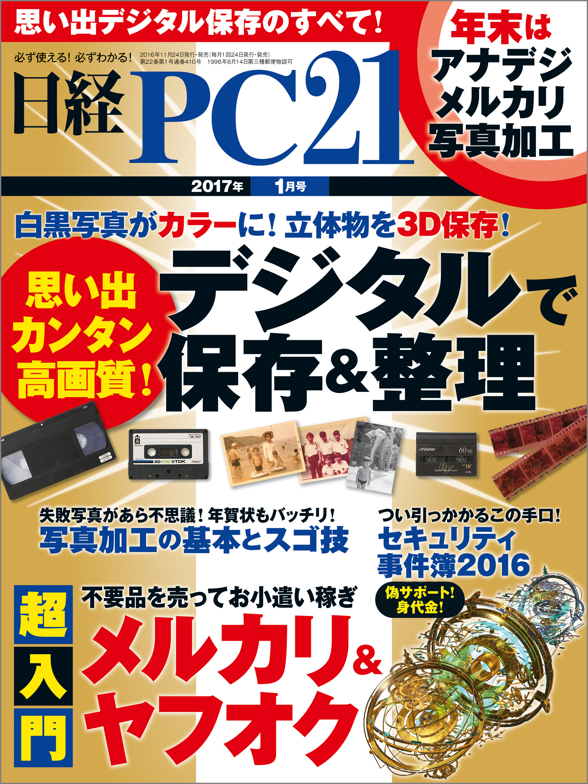 日経PC21 2017年1月号 [雑誌]