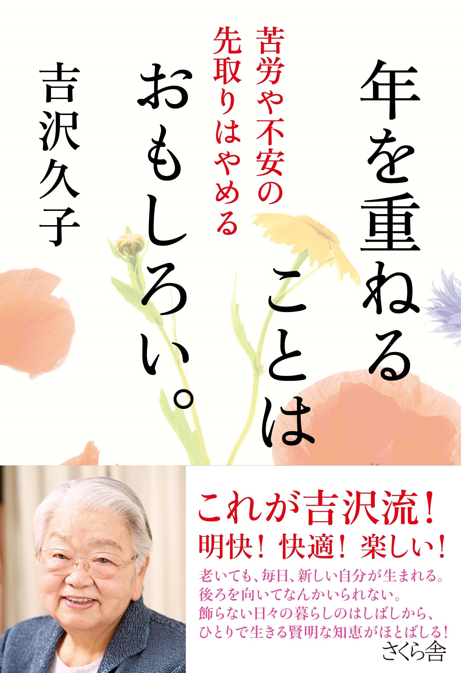 年を重ねることはおもしろい。