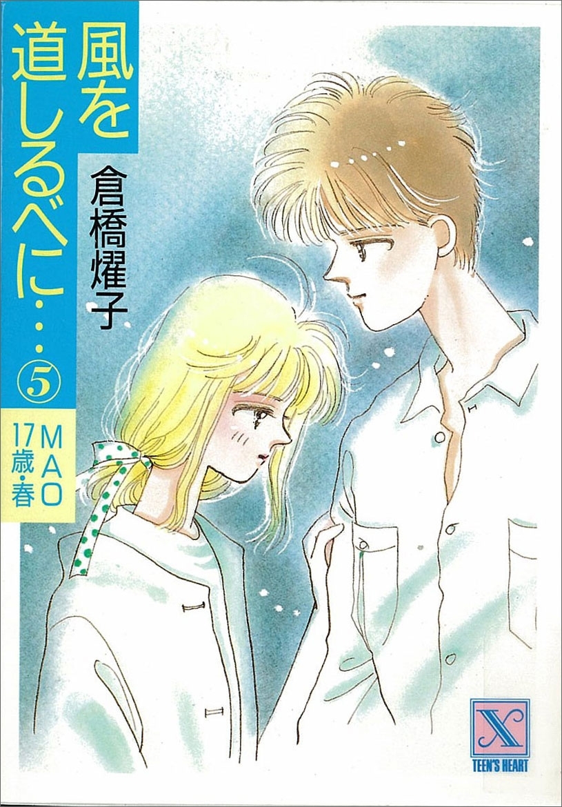 風を道しるべに…(5)　ＭＡＯ　17歳・春