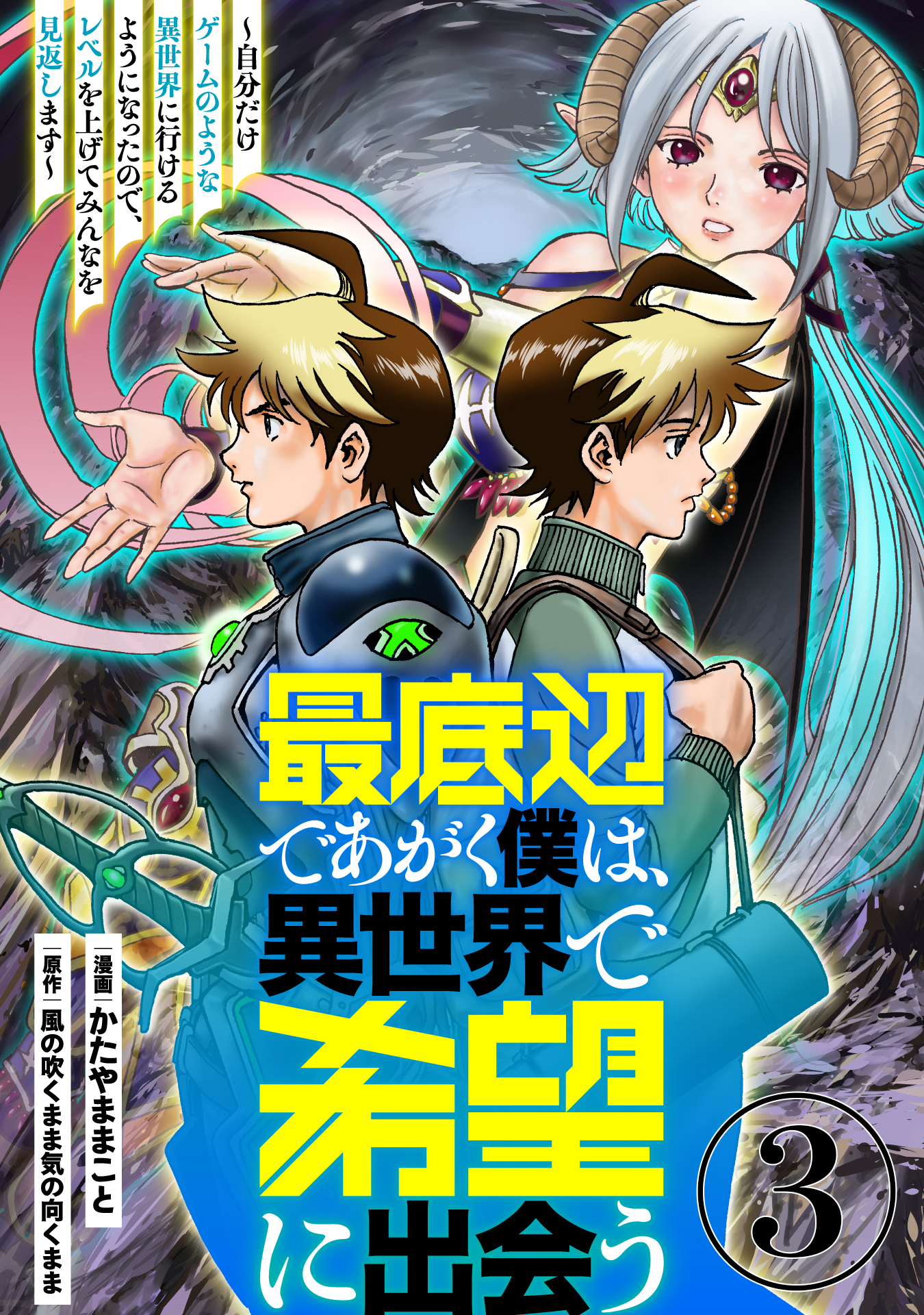 【期間限定　無料お試し版】最底辺であがく僕は、異世界で希望に出会う～自分だけゲームのような異世界に行けるようになったので、レベルを上げてみんなを見返します～【単話】３