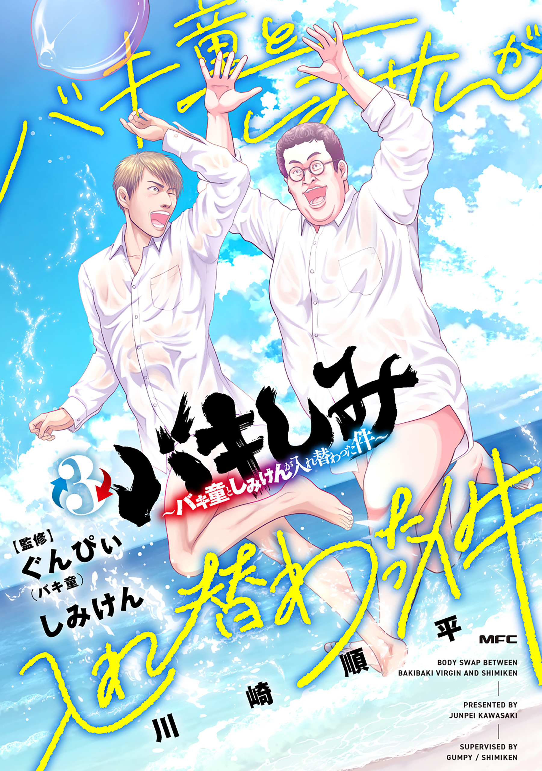 バキしみ ～バキ童としみけんが入れ替わった件～　３