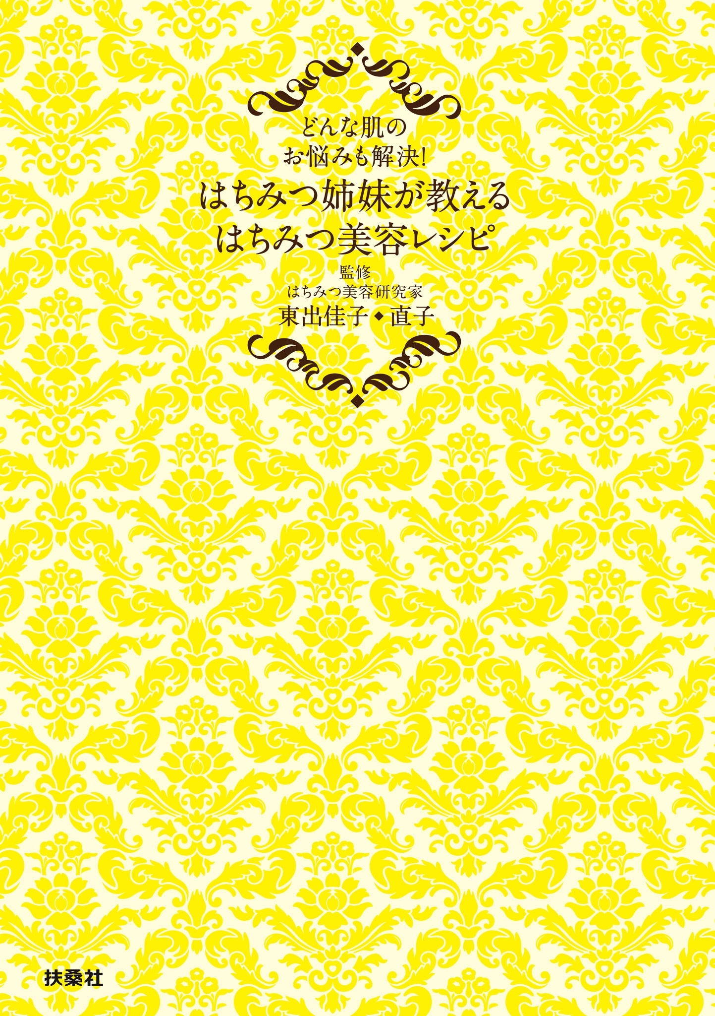 はちみつ姉妹が教える　はちみつ美容レシピ