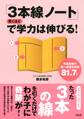 中高受験の第一志望合格率81.7% 「3本線ノート」で驚くほど学力は伸びる!(大和出版)