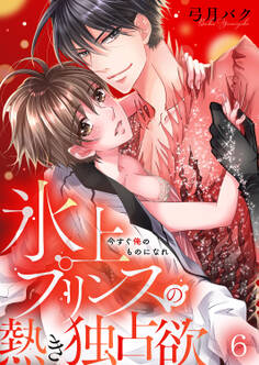 今すぐ俺のものになれ~氷上プリンスの熱き独占欲