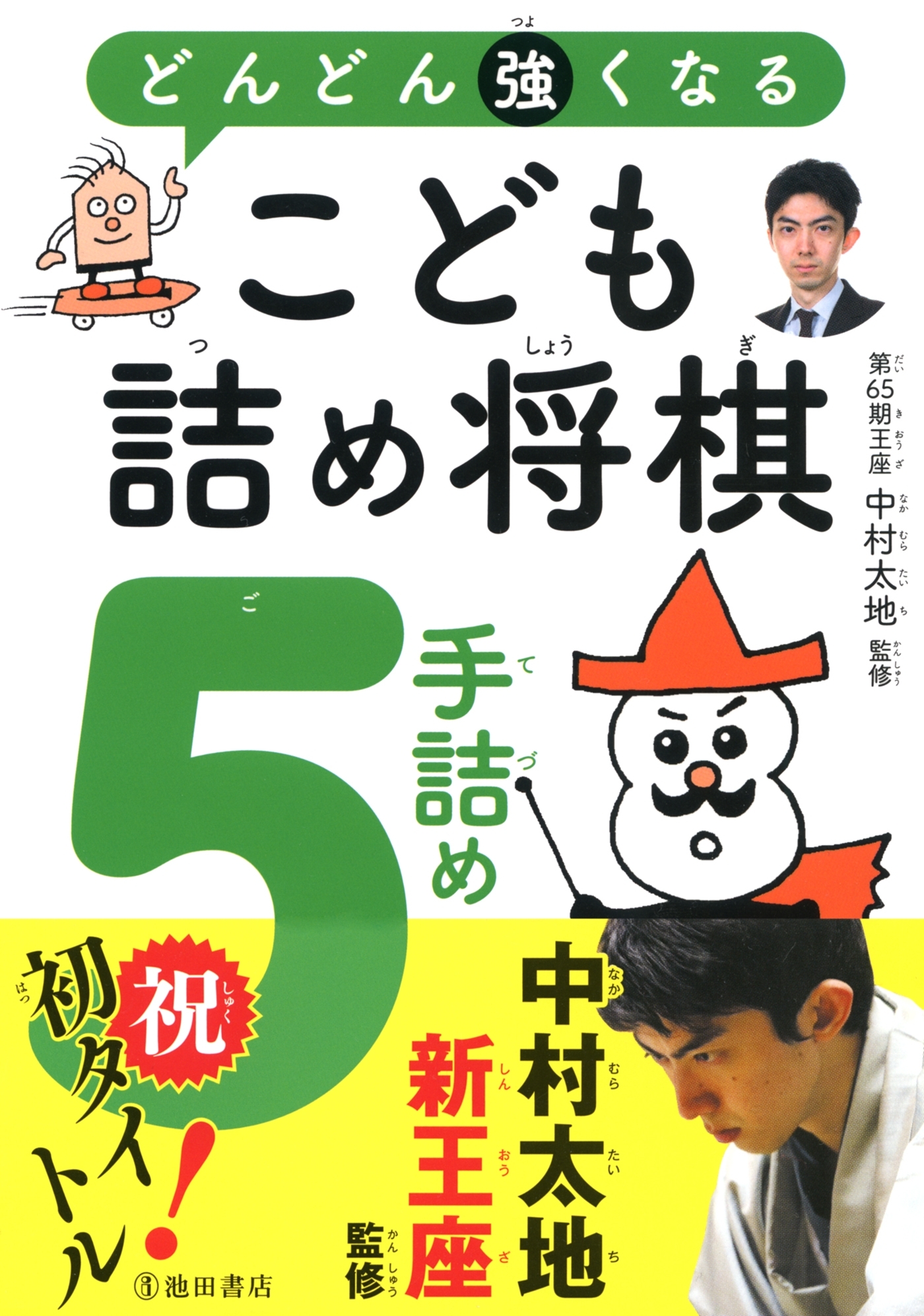 どんどん強くなる こども詰め将棋 ５手詰め（池田書店）