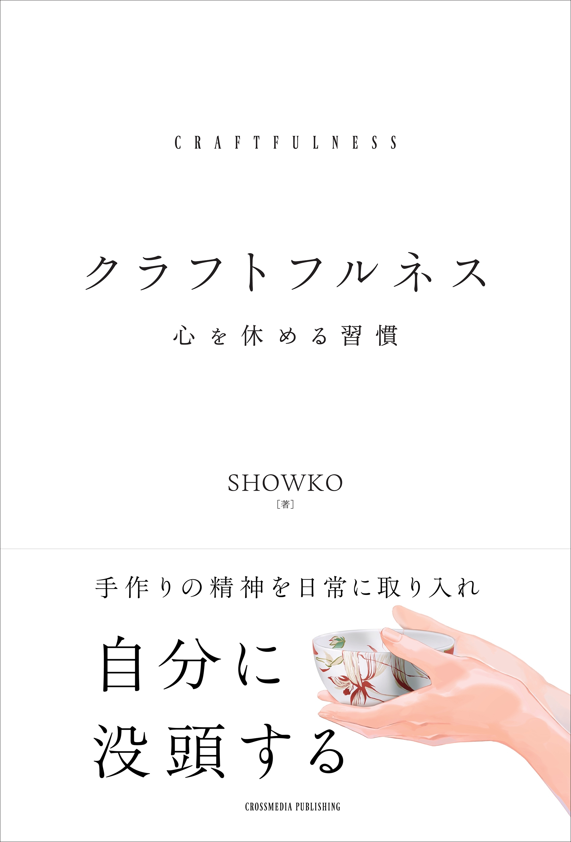 クラフトフルネス