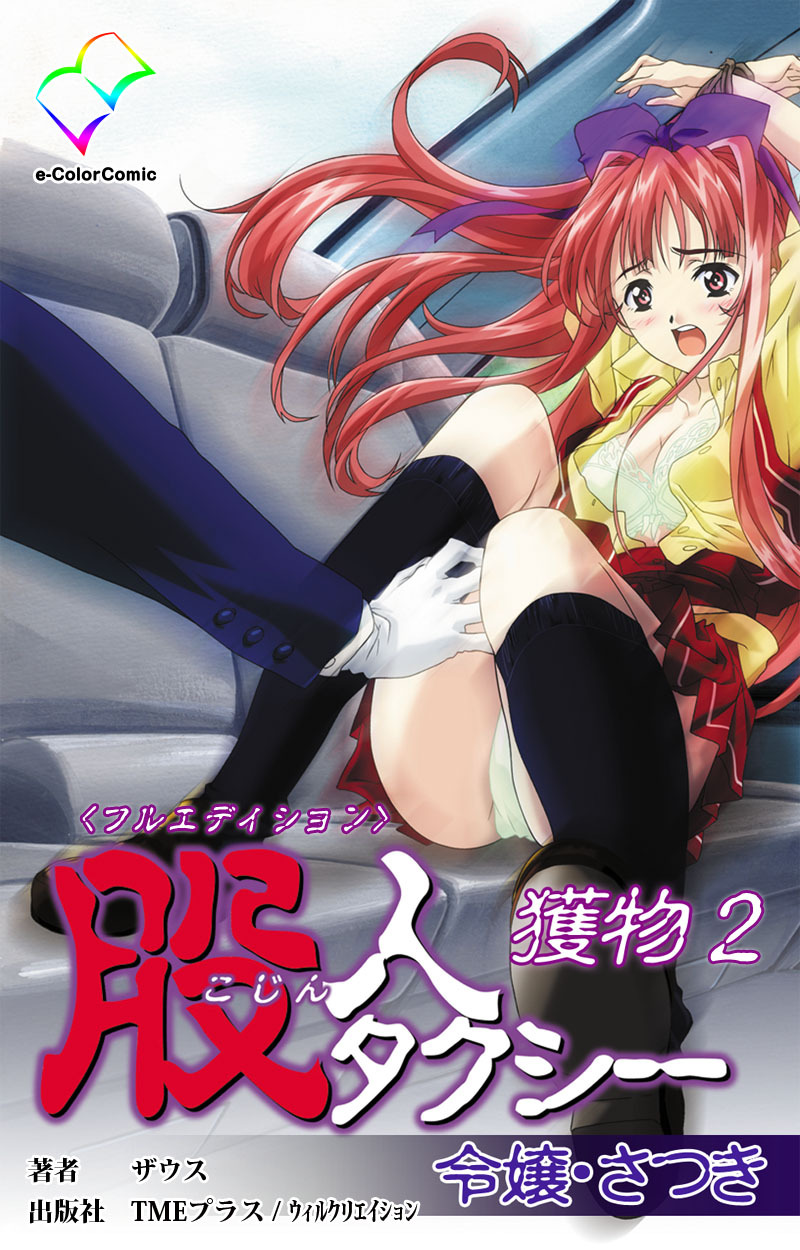 股人タクシー 獲物 2【フルカラー成人版】