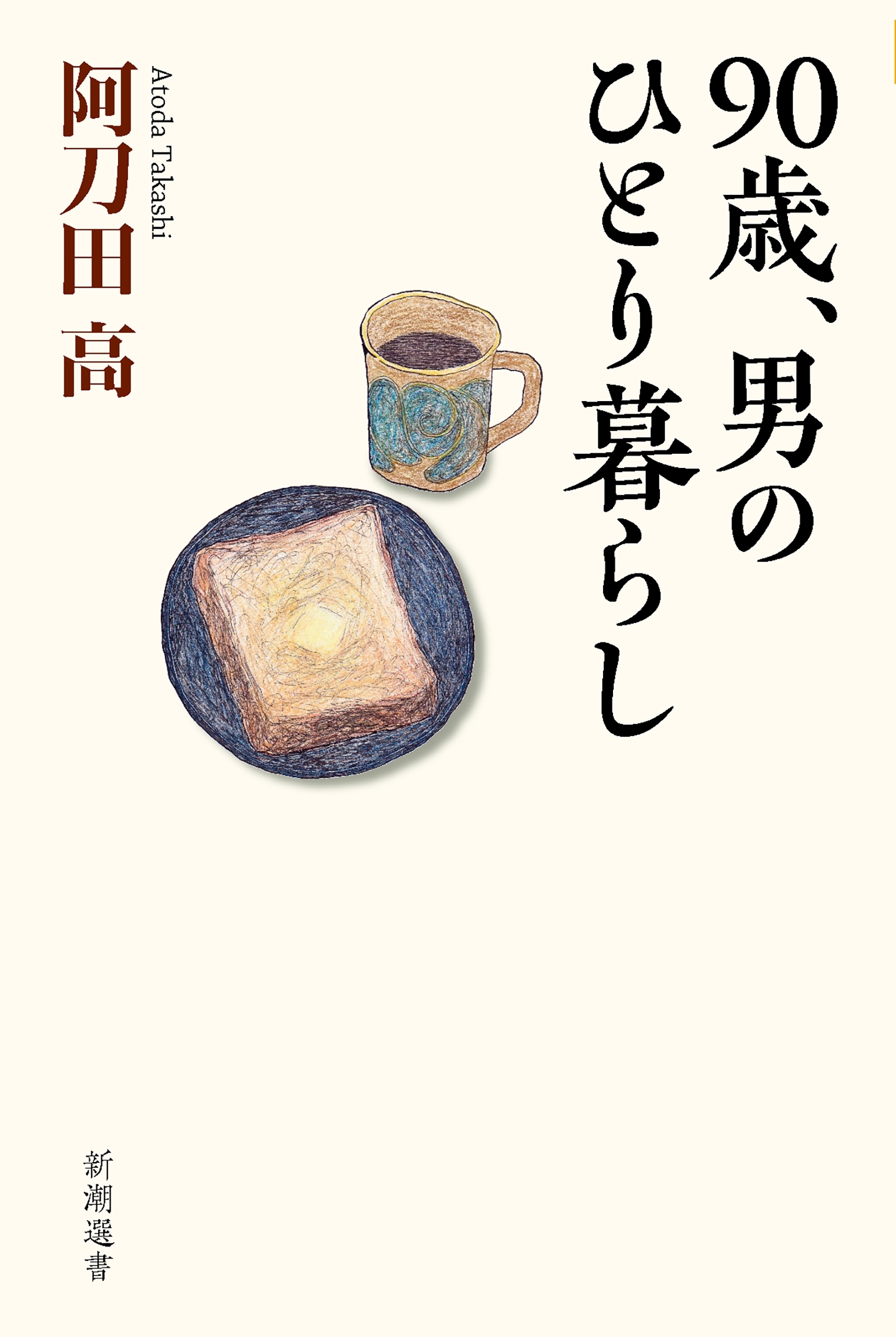 90歳、男のひとり暮らし（新潮選書）