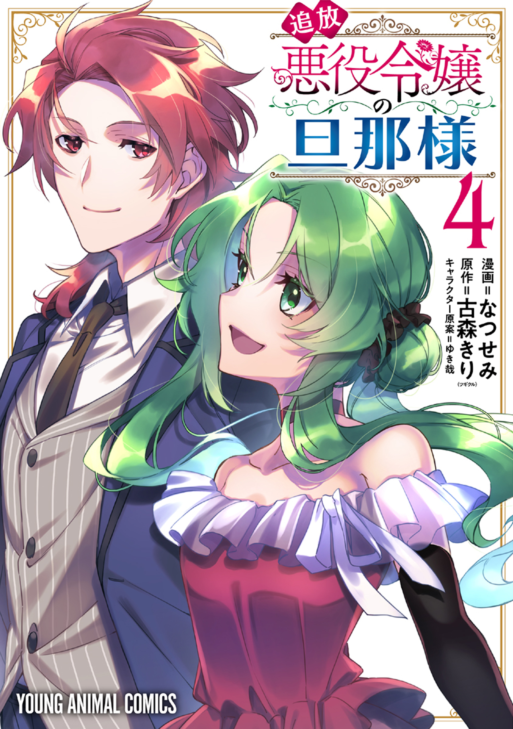 追放悪役令嬢の旦那様（４）