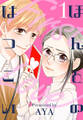 【期間限定 無料お試し版 閲覧期限2026年1月15日】ほんとのはつこい(1)