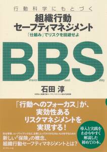 組織行動セーフティマネジメント