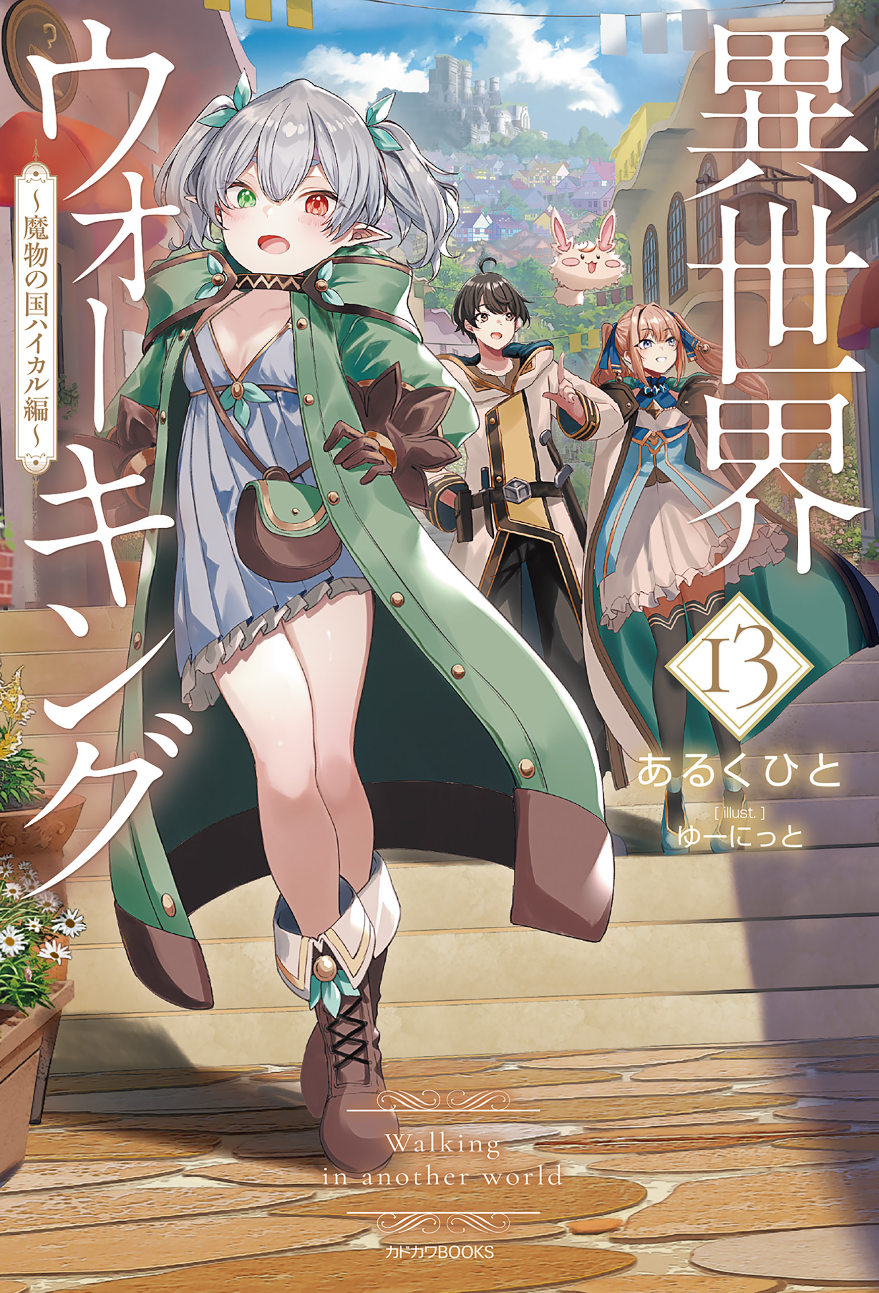 異世界ウォーキング