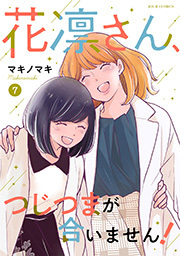 花凛さん、つじつまが合いません！ ： 7