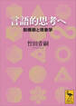 言語的思考へ 脱構築と現象学