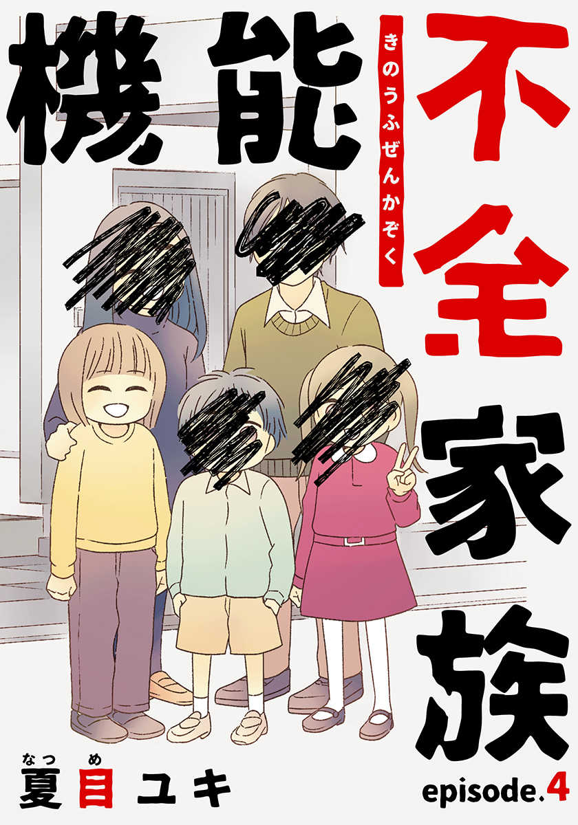 機能不全家族 4巻 無料 試し読みなら Amebaマンガ 旧 読書のお時間です