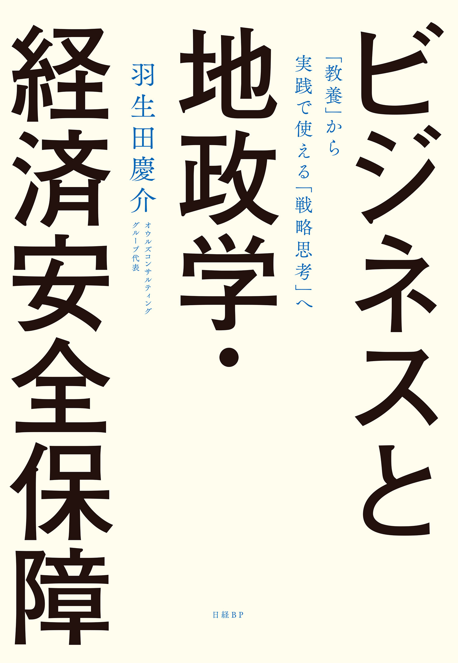 ビジネスと地政学・経済安全保障　「教養」から実践で使える「戦略思考」へ