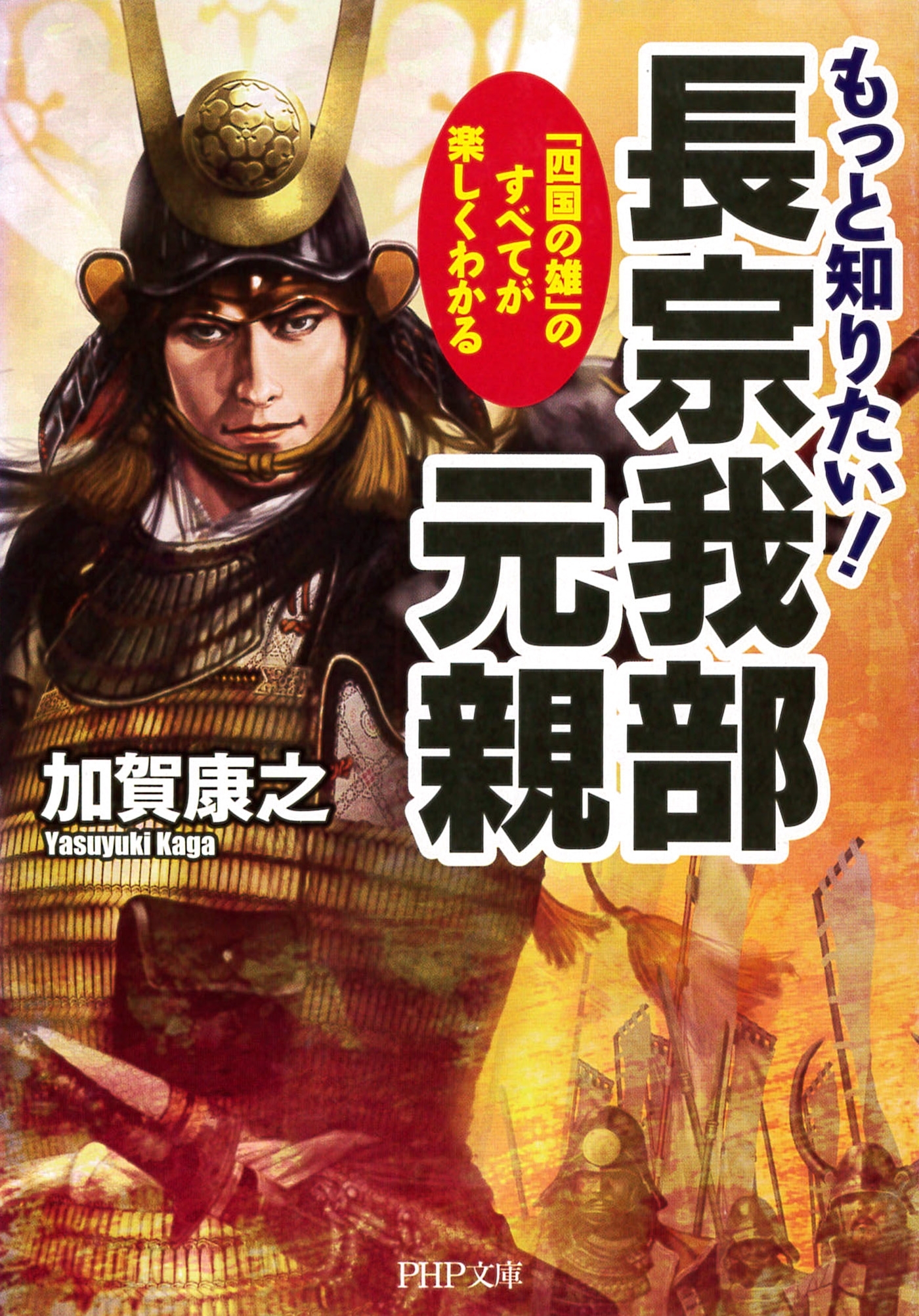 もっと知りたい！ 長宗我部元親