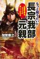 もっと知りたい! 長宗我部元親