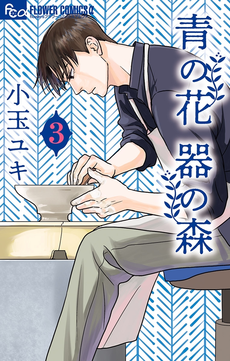 【期間限定　無料お試し版　閲覧期限2026年7月9日】青の花　器の森 3【電子版限定特典付き】