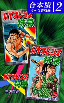 バイオレンス特急《合本版》