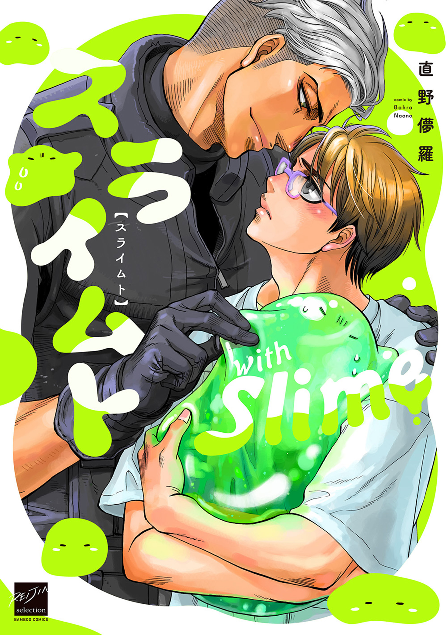 スライムト 【電子限定特典付き】