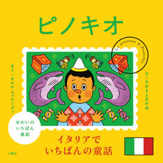 せかいのいちばん童話 ピノキオ