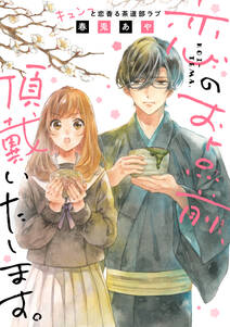 実況 泉くんの恋模様 1 無料 試し読みなら Amebaマンガ 旧 読書のお時間です 実況 泉くんの恋模様 1 無料 試し読みなら Amebaマンガ 旧 読書のお時間です