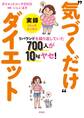 リバウンドを繰り返していた700人が10kgヤセ! 実録“気づくだけ”ダイエット