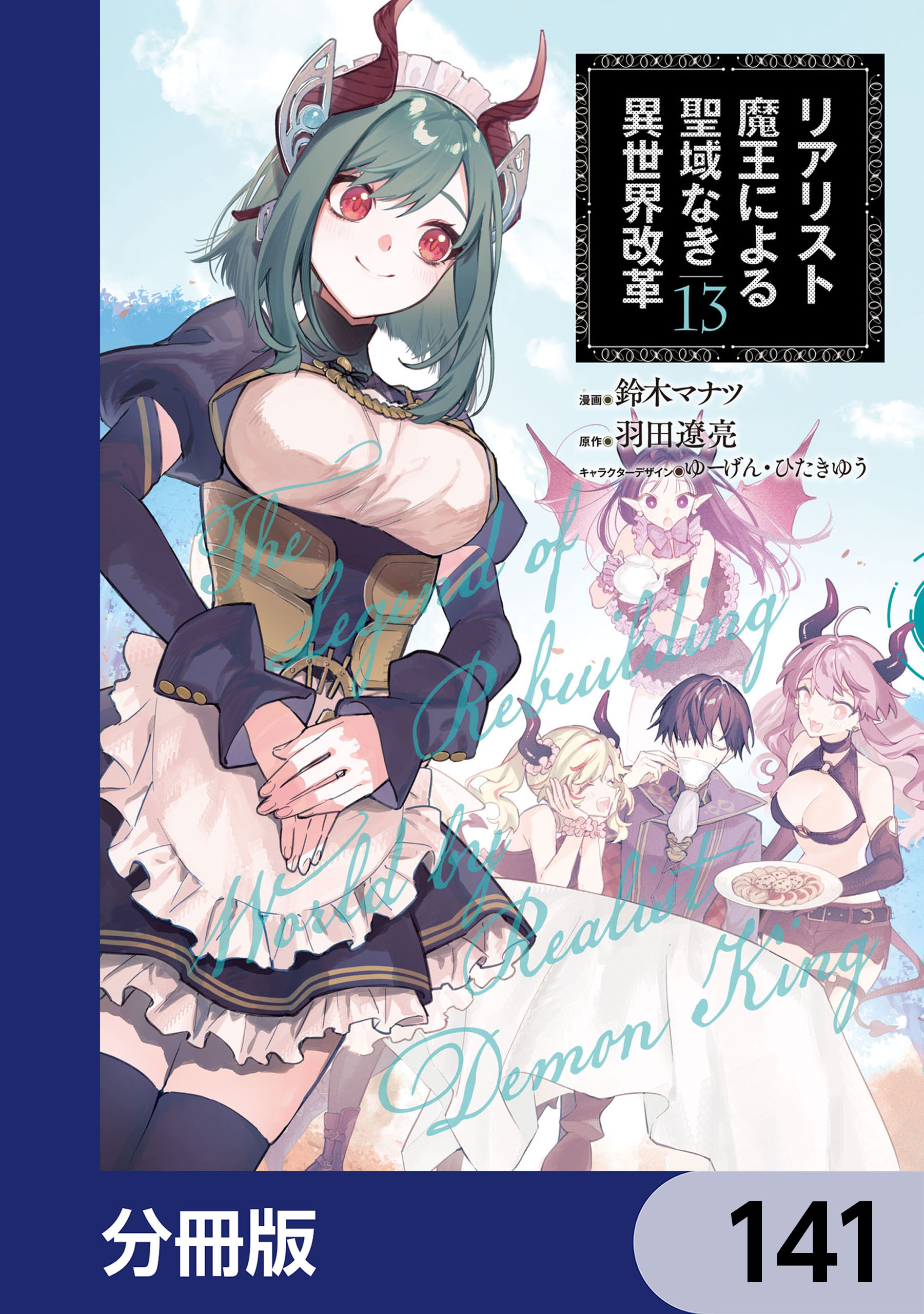 リアリスト魔王による聖域なき異世界改革【分冊版】