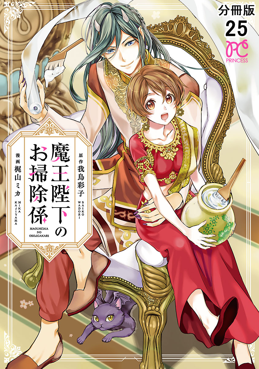 魔王陛下のお掃除係【分冊版】　25