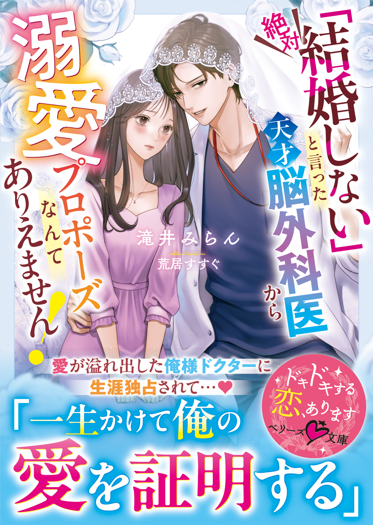 「絶対結婚しない」と言った天才脳外科医から溺愛プロポーズなんてありえません！【SS付き】