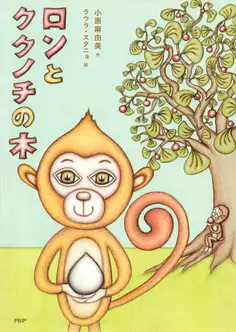 ロンとククノチの木