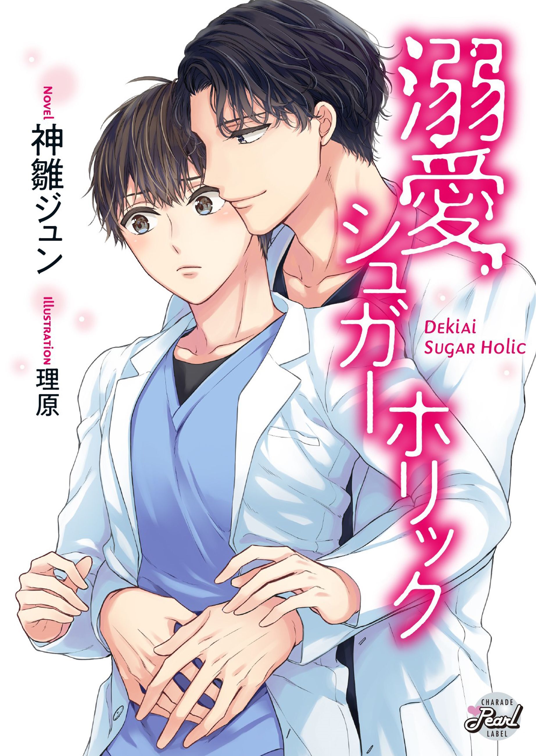 【期間限定　試し読み増量版】溺愛シュガーホリック