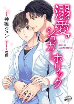 【期間限定 試し読み増量版】溺愛シュガーホリック
