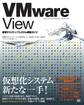 VMware View 仮想デスクトップシステム構築ガイド