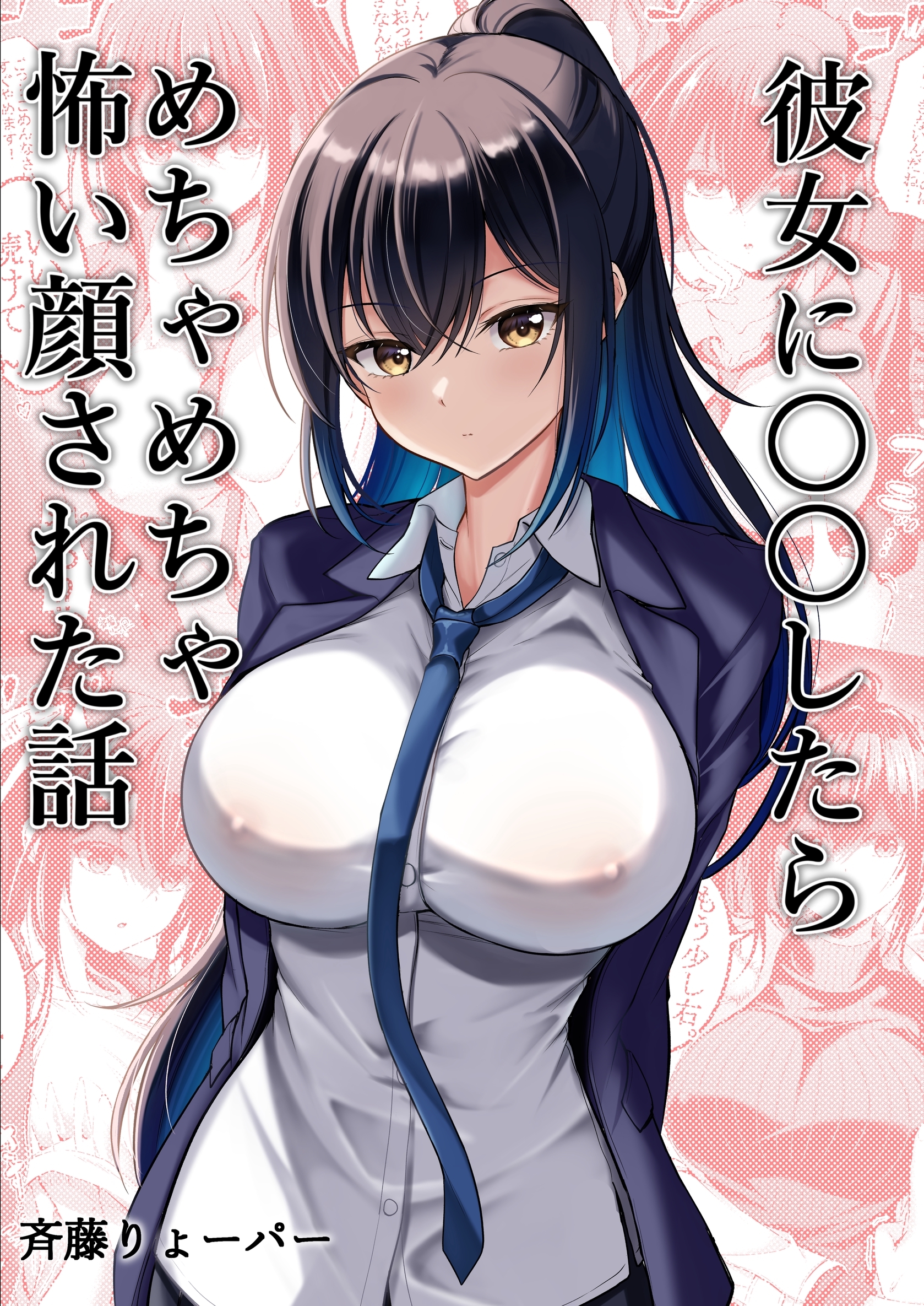 彼女に〇〇したらめちゃめちゃ怖い顔された話