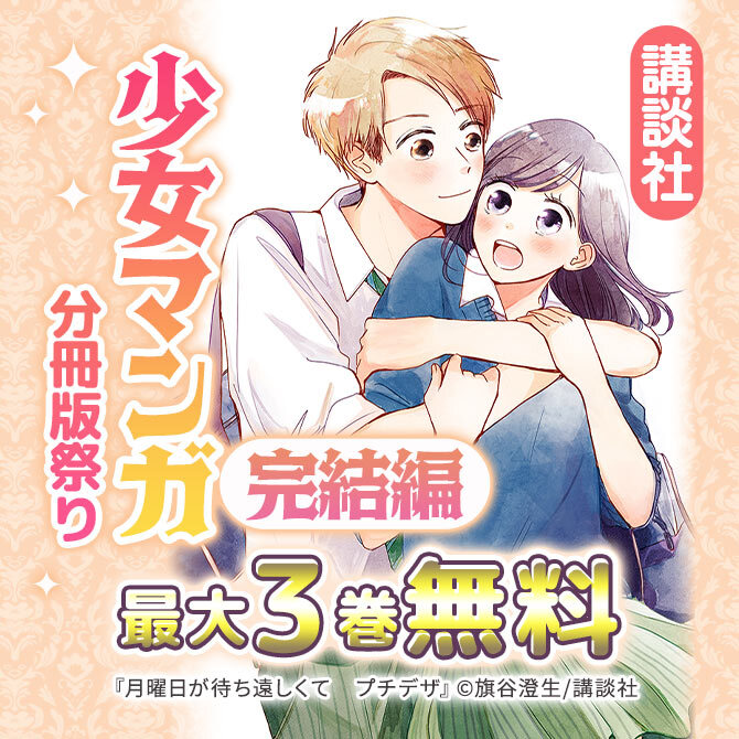 講談社少女マンガ分冊版祭り<完結編>