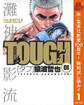 TOUGH―タフ―【期間限定無料】 1